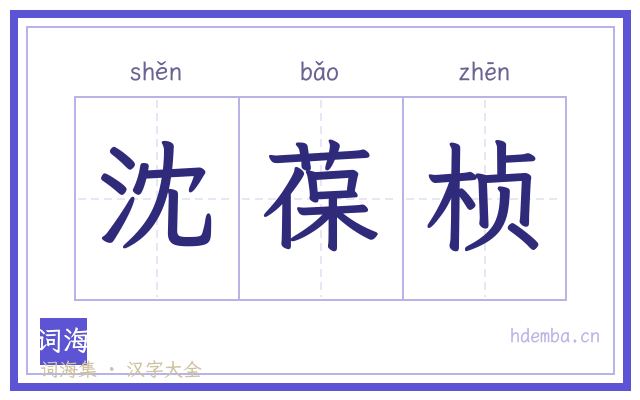 沈葆桢的书法字