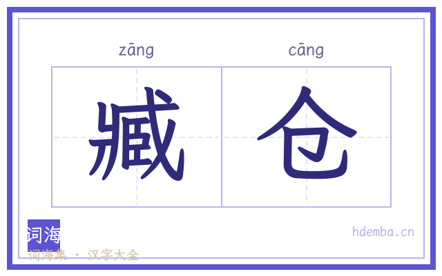 臧仓的书法字