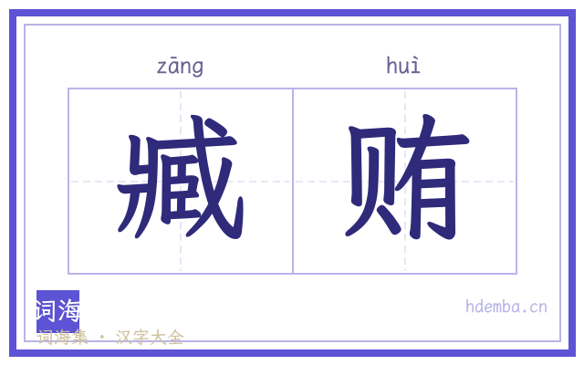 臧贿的书法字