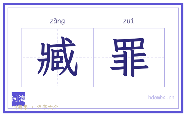 臧罪的书法字