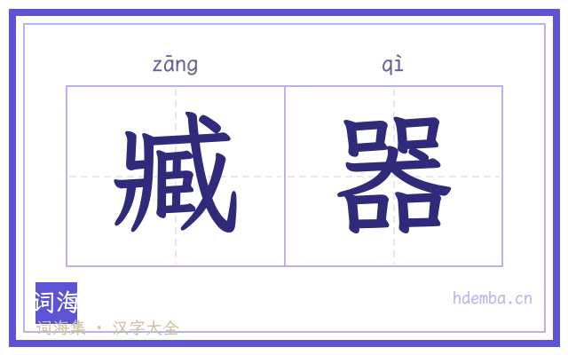 臧器的书法字