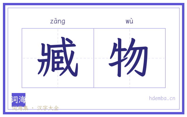 臧物的书法字