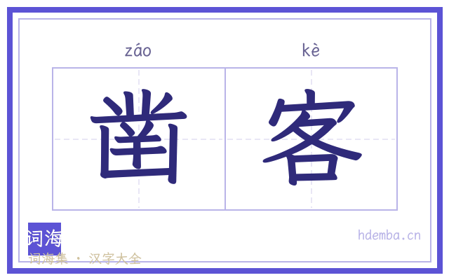 凿客的书法字