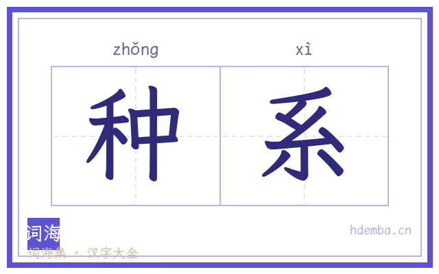 种系的书法字