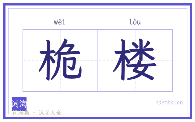 桅楼的书法字