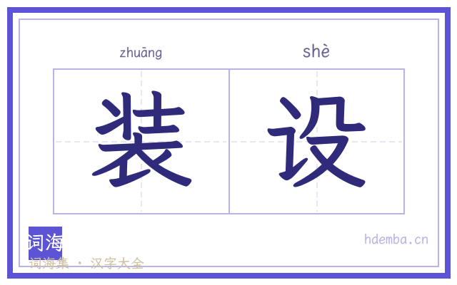 装设的书法字