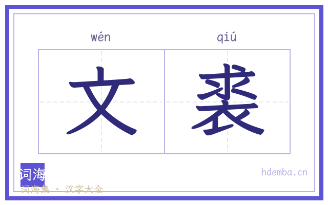 文裘的书法字