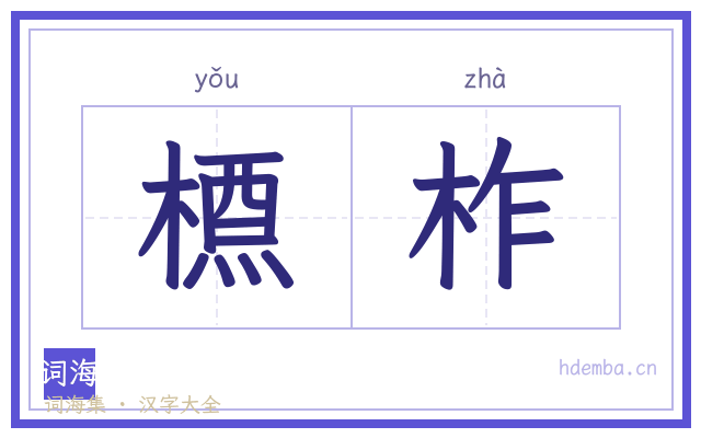 槱柞的书法字