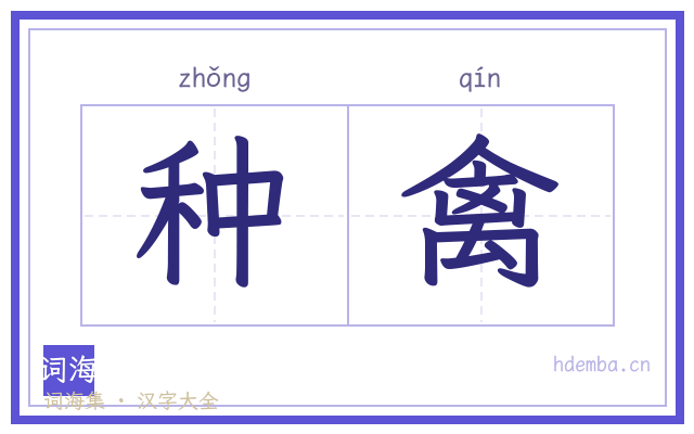 种禽的书法字