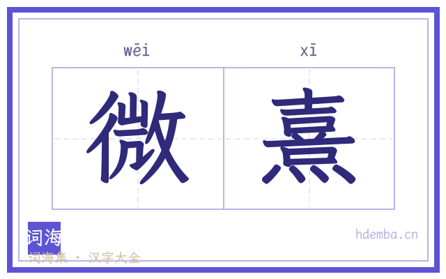 微熹的书法字