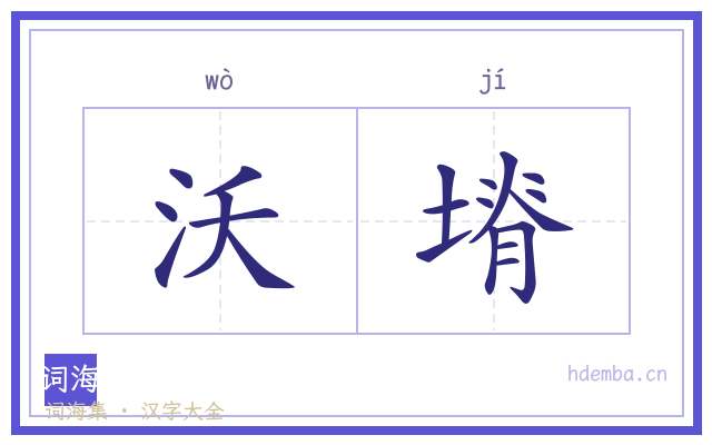 沃塉的书法字