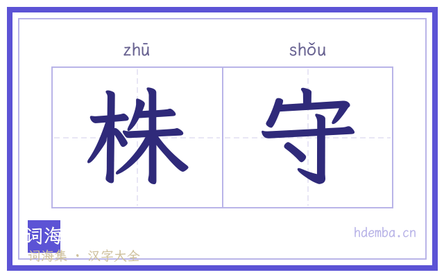 株守的书法字