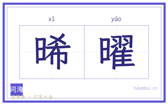 晞曜的书法字