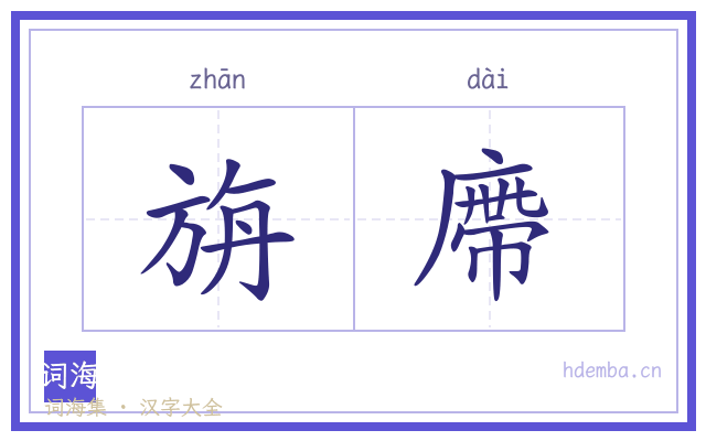 旃廗的书法字