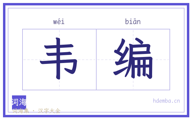 韦编的书法字