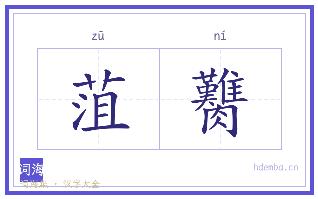 菹臡的书法字