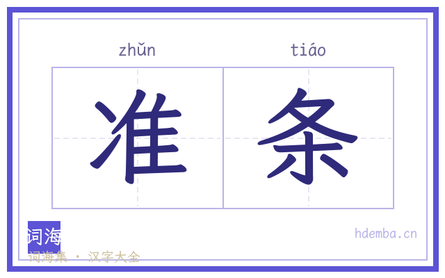 准条的书法字