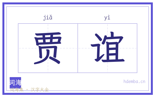 贾谊的书法字