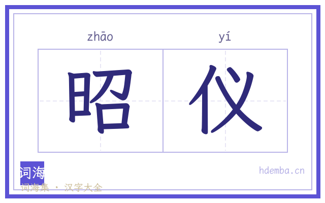 昭仪的书法字