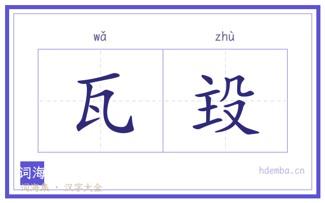 瓦殶的书法字