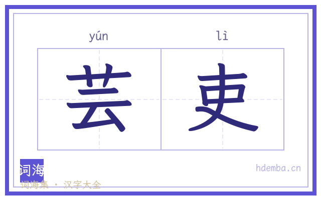 芸吏的书法字