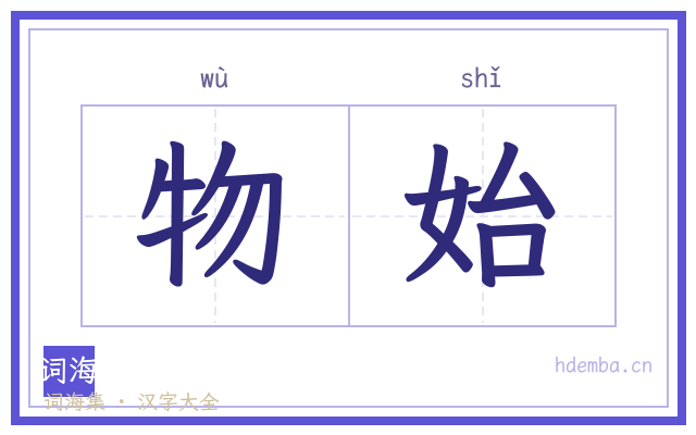 物始的书法字
