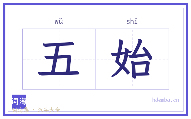 五始的书法字