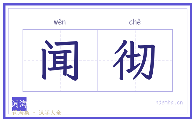 闻彻的书法字