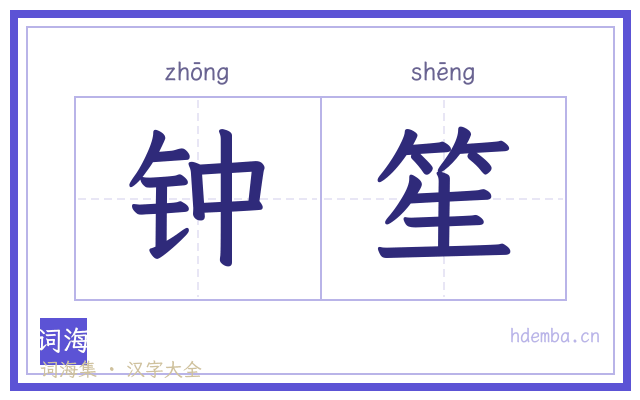 钟笙的书法字
