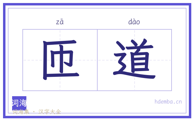 匝道的书法字
