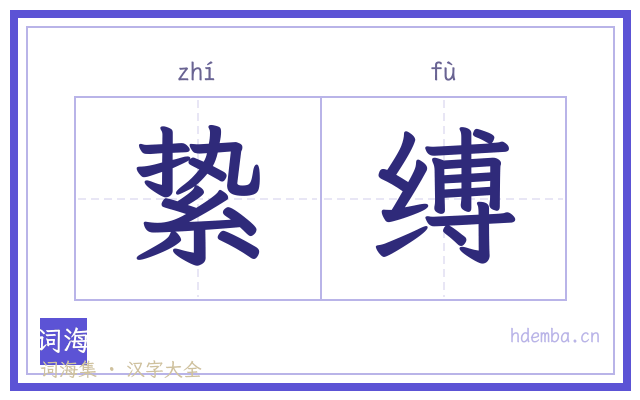 絷缚的书法字