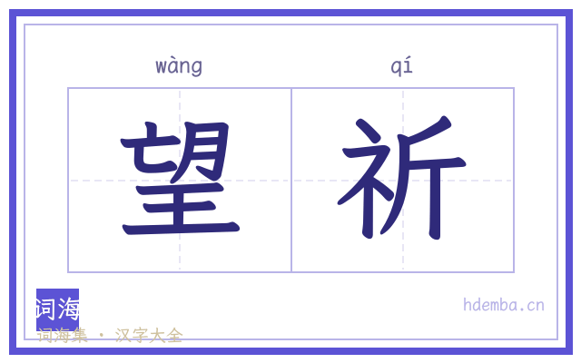 望祈的书法字