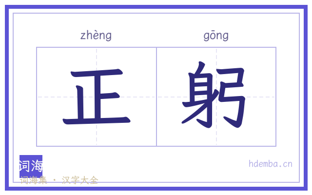 正躬的书法字