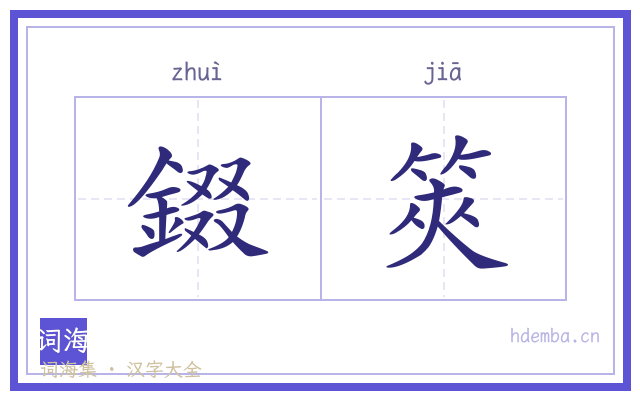 錣筴的书法字