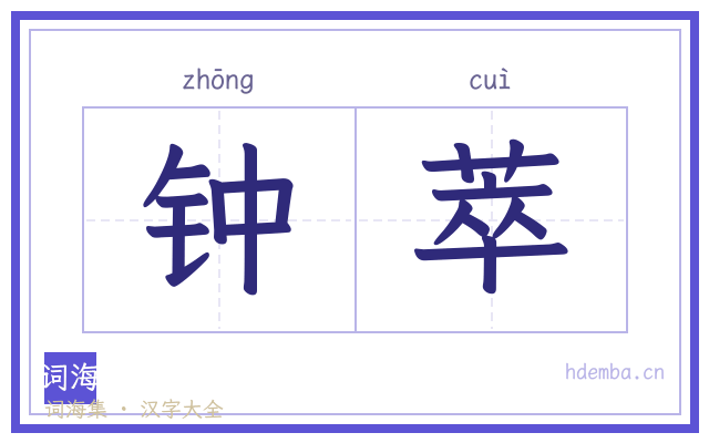 钟萃的书法字