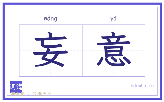 妄意的书法字
