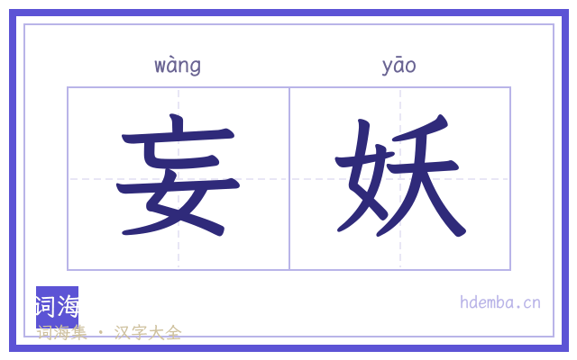 妄妖的书法字