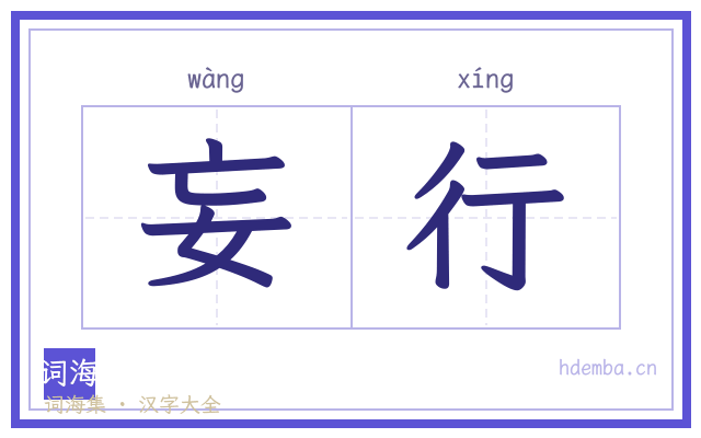 妄行的书法字