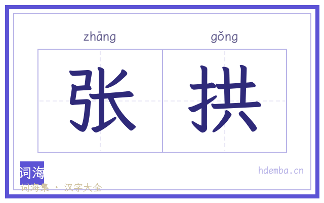 张拱的书法字