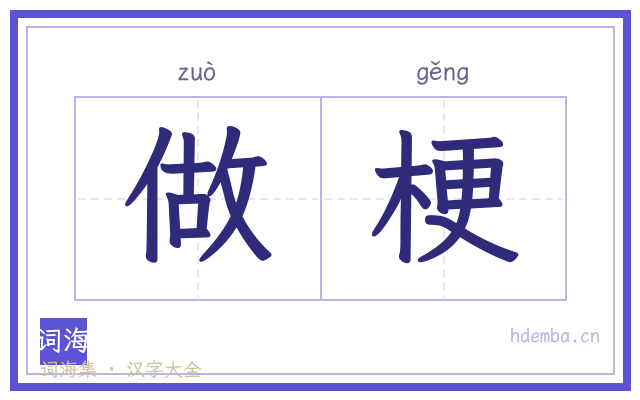 做梗的书法字