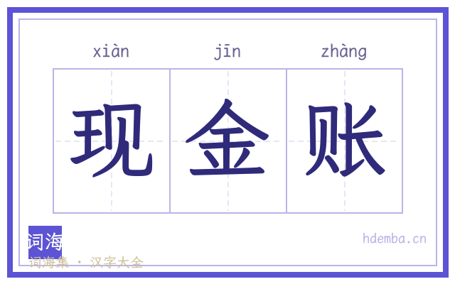 现金账的书法字