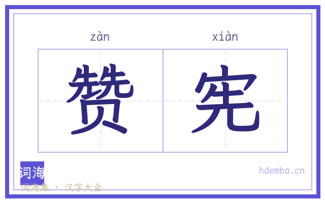 赞宪的书法字