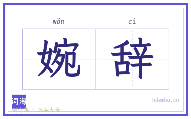 婉辞的书法字