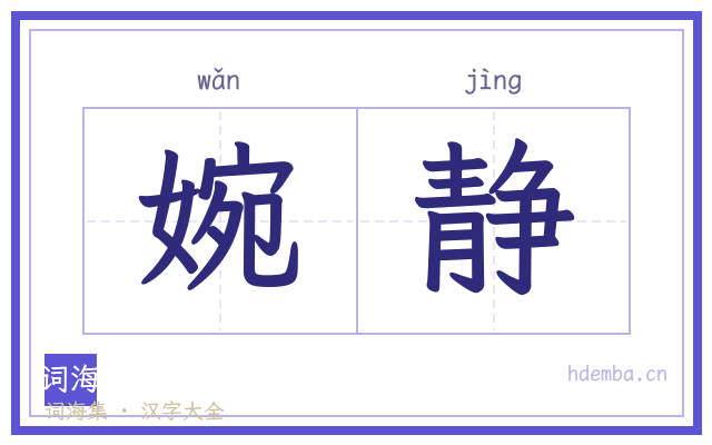 婉静的书法字