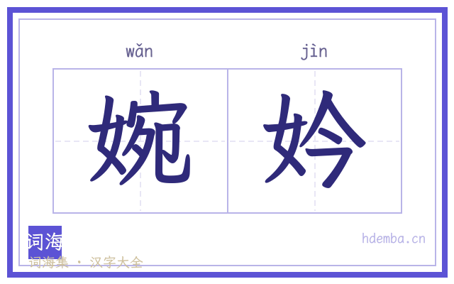 婉妗的书法字