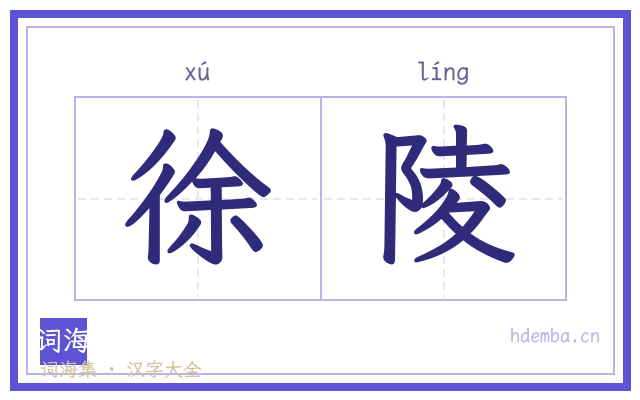 徐陵的书法字