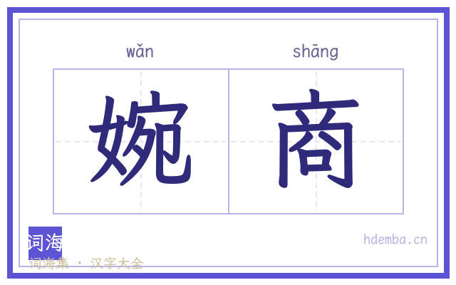 婉商的书法字