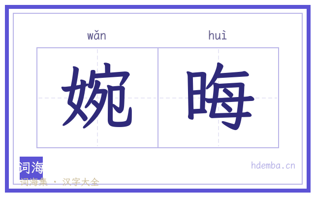 婉晦的书法字