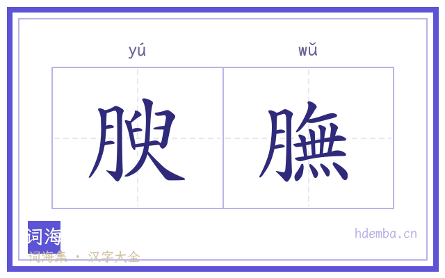 腴膴的书法字