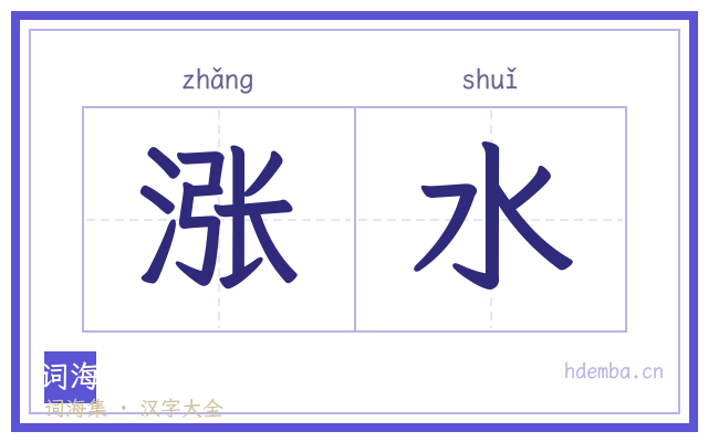 涨水的书法字